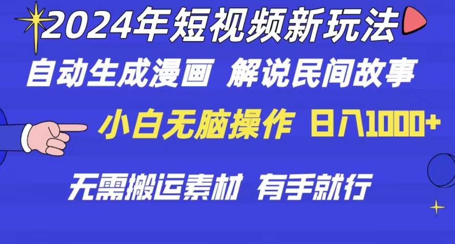 2024年 短视频新玩法 自动生成漫画 民间故事 电影解说 无需搬运日入1000+-零点科技