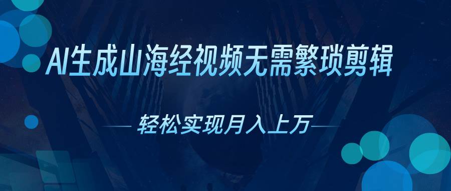 AI自动生成山海经奇幻视频，轻松月入过万，红利期抓紧-零点科技