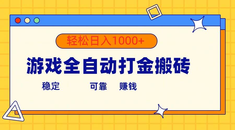 游戏全自动打金搬砖，单号收益300+ 轻松日入1000+-零点科技
