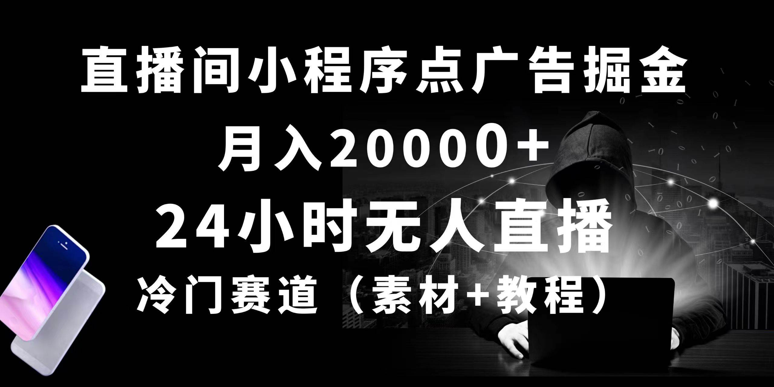 24小时无人直播小程序点广告掘金， 月入20000+，冷门赛道，起好猛，独…-零点科技
