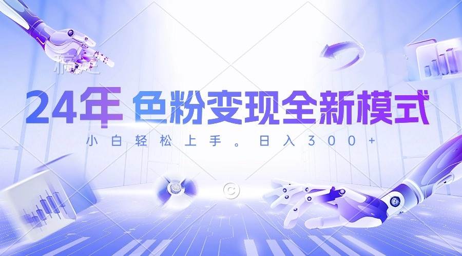 24年色粉变现全新模式，几分钟做好一个视频，小白可上手，每天半小时收…-零点科技