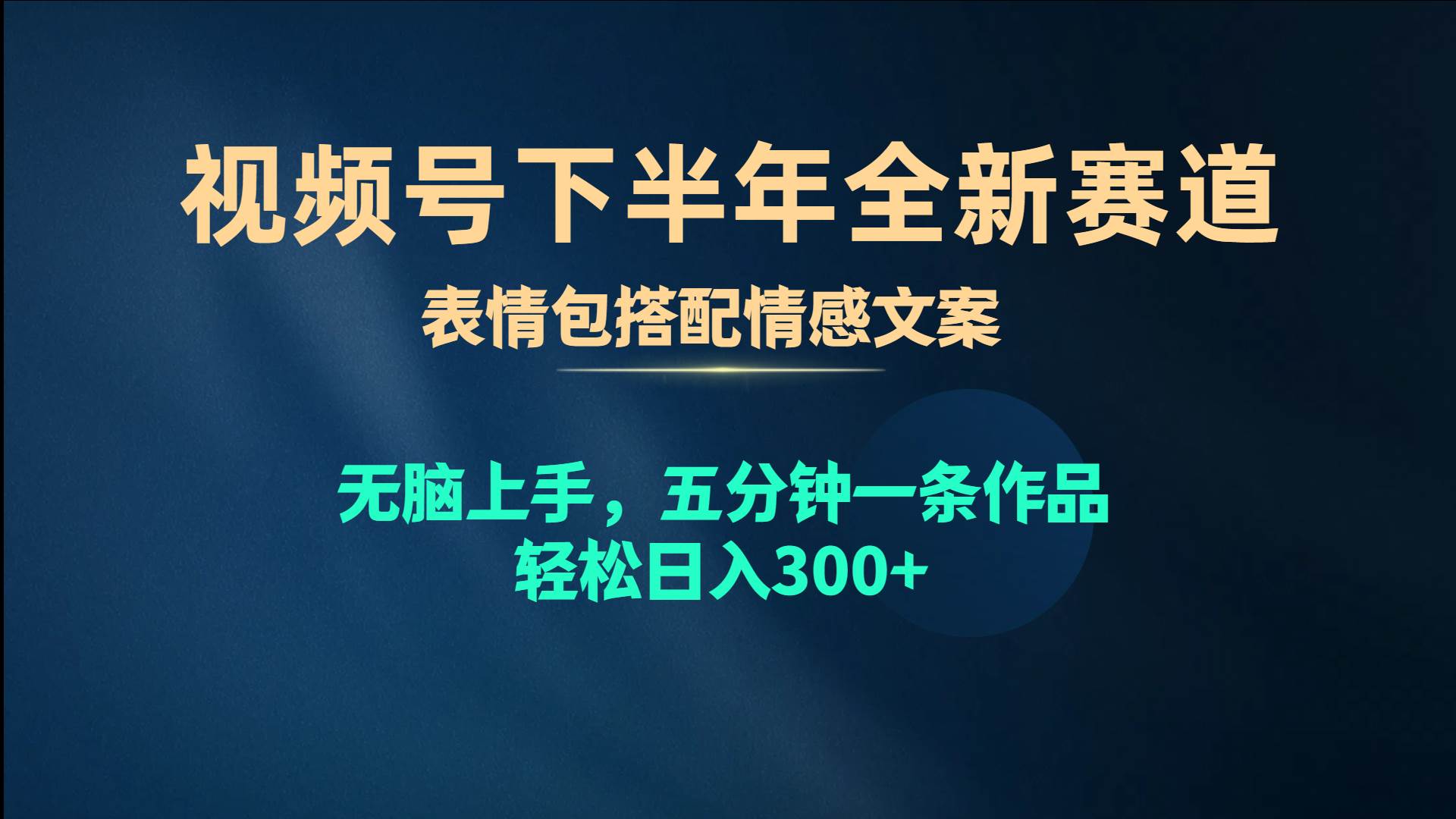 视频号下半年全新赛道，表情包搭配情感文案 无脑上手，五分钟一条作品…-零点科技