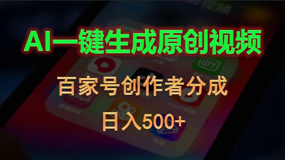AI一键生成原创视频，百家号创作者分成，日入500+-零点科技
