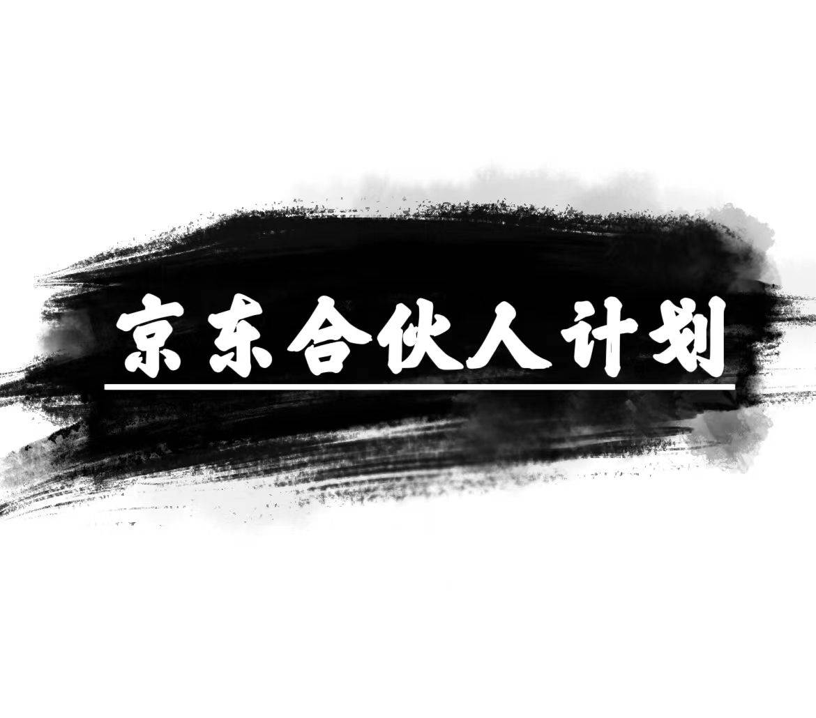京东合伙人计划，轻松月入过万，赚钱项目，只需复制粘贴，小白也能做。-零点科技