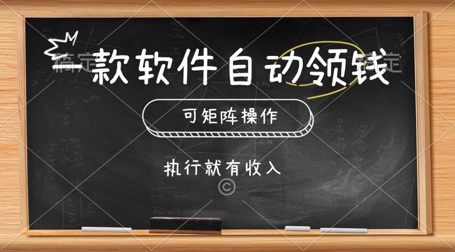 一款软件自动零钱，可以矩阵操作，执行就有收入，傻瓜式点击即可-零点科技
