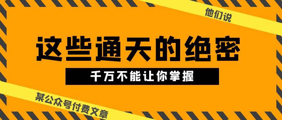 某公众号付费文章《他们说 “ 这些通天的绝密，千万不能让你掌握! ”》-零点科技