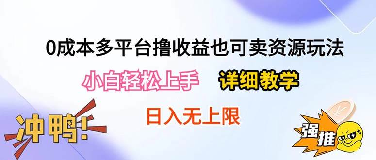 0成本多平台撸收益也可卖资源玩法，小白轻松上手。详细教学日入500+附资源-零点科技