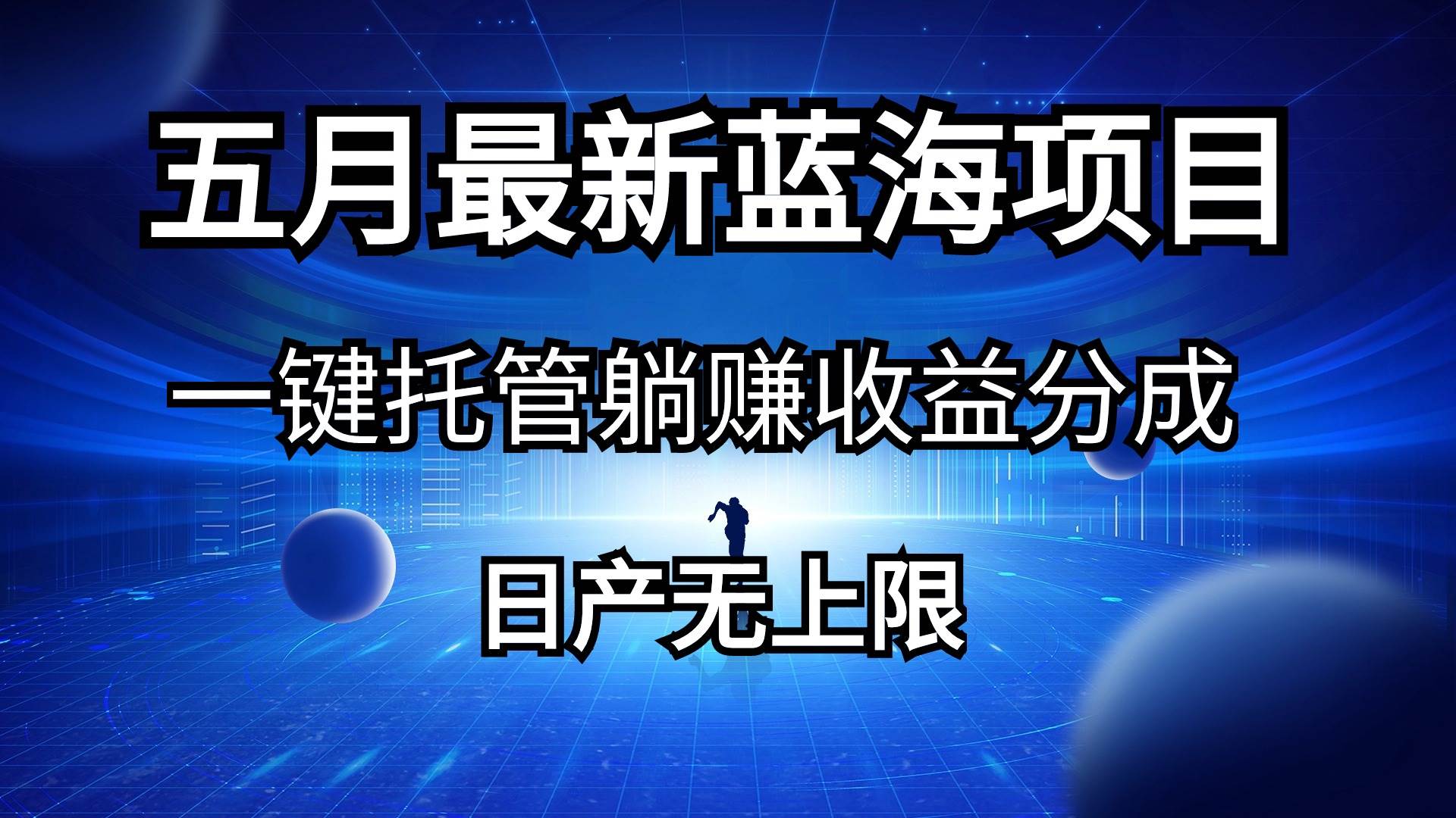 五月刚出最新蓝海项目一键托管 躺赚收益分成 日产无上限-零点科技