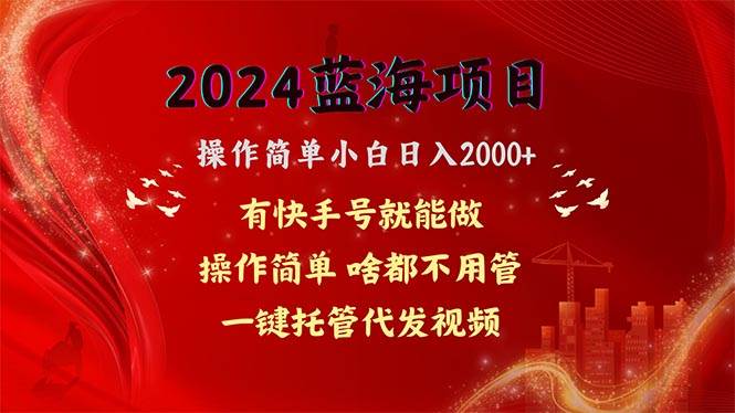2024蓝海项目，网盘拉新，操作简单小白日入2000+，一键托管代发视频，…-零点科技