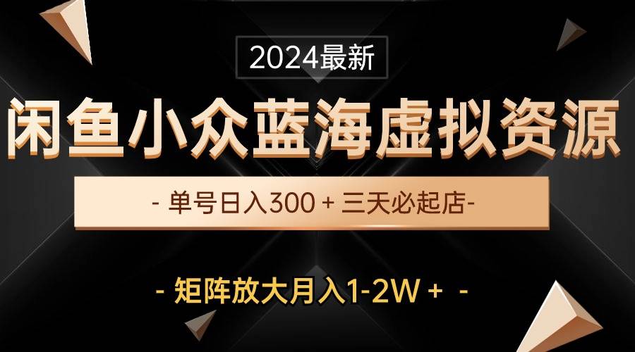最新闲鱼小众蓝海虚拟资源，单号日入300＋，三天必起店，矩阵放大月入1-2W-零点科技