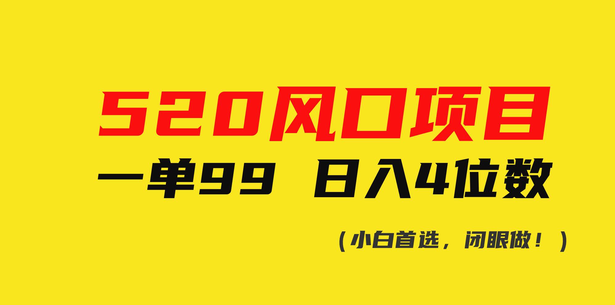 520风口项目一单99 日入4位数(小白首选，闭眼做！)-零点科技