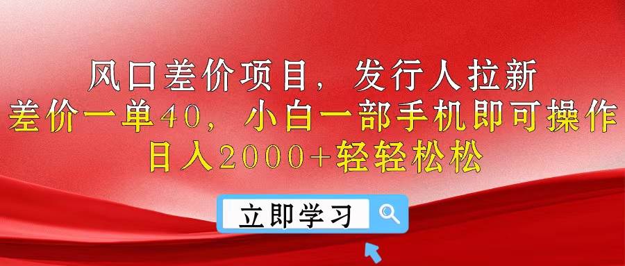 风口差价项目，发行人拉新，差价一单40，小白一部手机即可操作，日入20…-零点科技