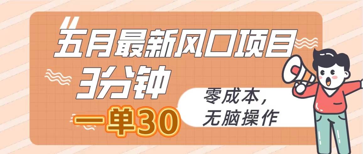 五月最新风口项目，3分钟一单30，零成本，无脑操作-零点科技