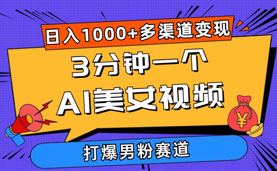 3分钟一个AI美女视频，打爆男粉流量，日入1000+多渠道变现，简单暴力，…-零点科技