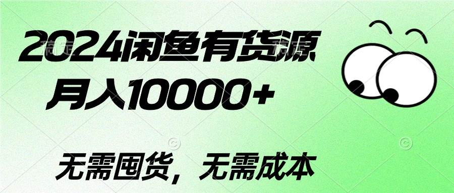 2024闲鱼有货源，月入10000+-零点科技