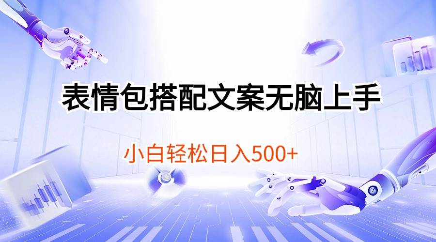 表情包搭配文案无脑上手，小白轻松日入500-零点科技