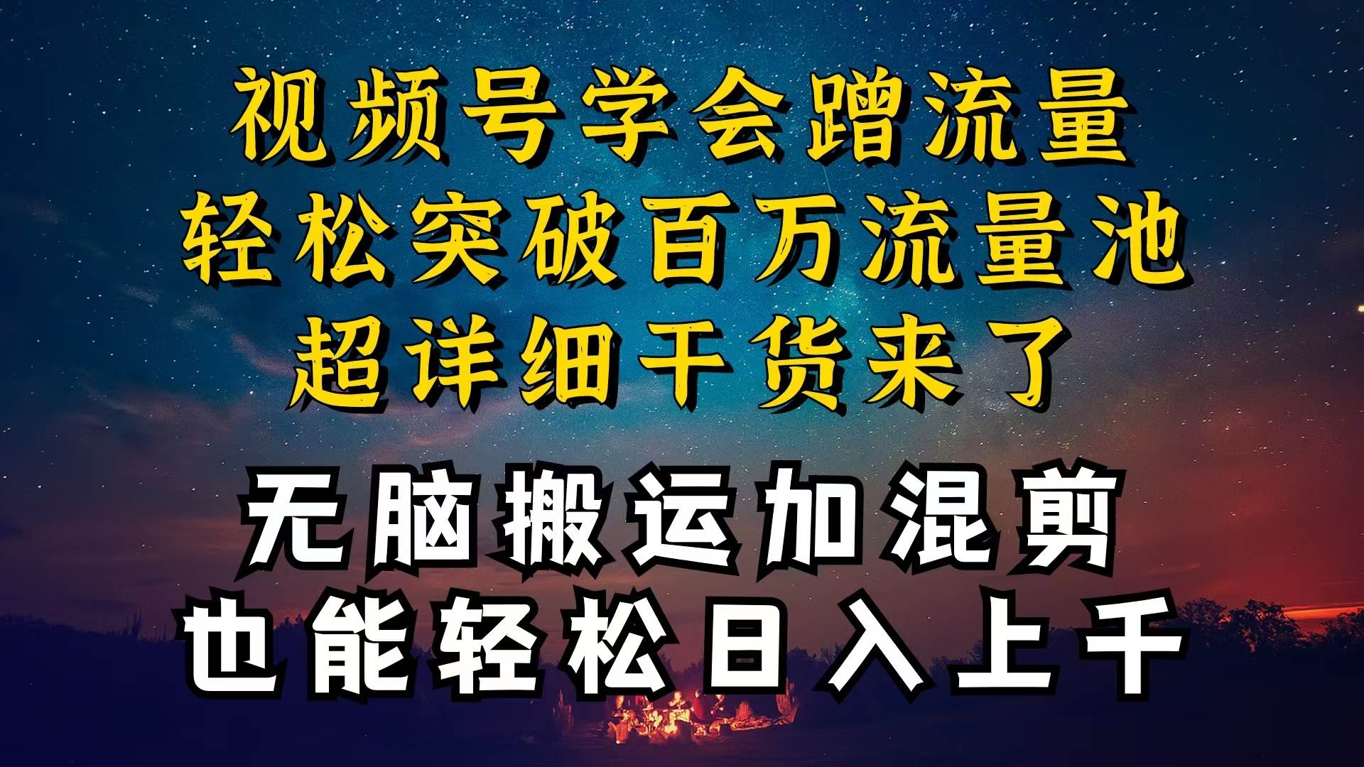 都知道视频号是红利项目，可你为什么赚不到钱，深层揭秘加搬运混剪起号…-零点科技