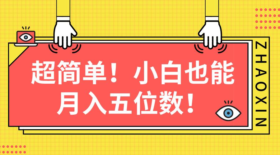 超简单图文项目！小白也能月入五位数-零点科技