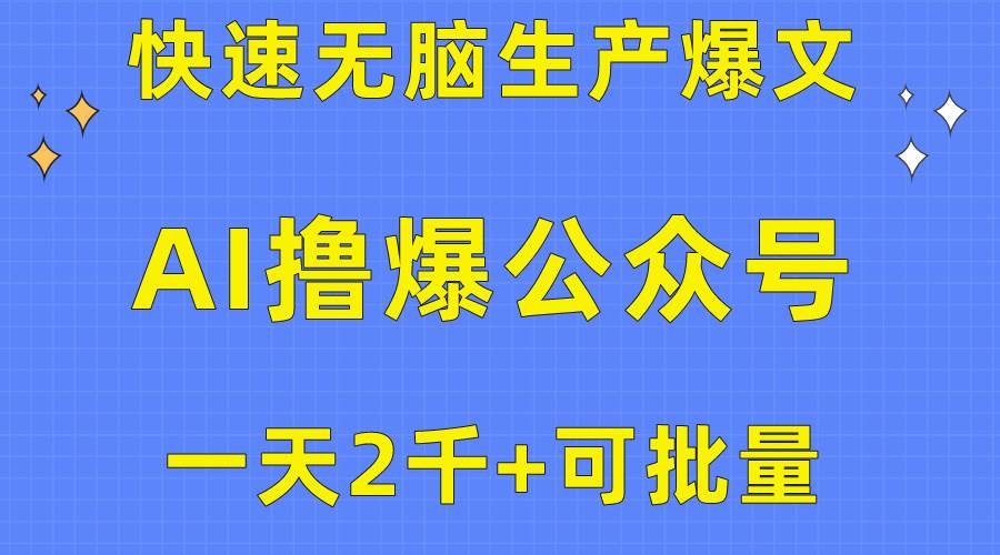 用AI撸爆公众号流量主，快速无脑生产爆文，一天2000利润，可批量！！-零点科技