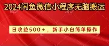 2024闲鱼微信小程序无脑搬运日收益500+手小白简单操作-零点科技