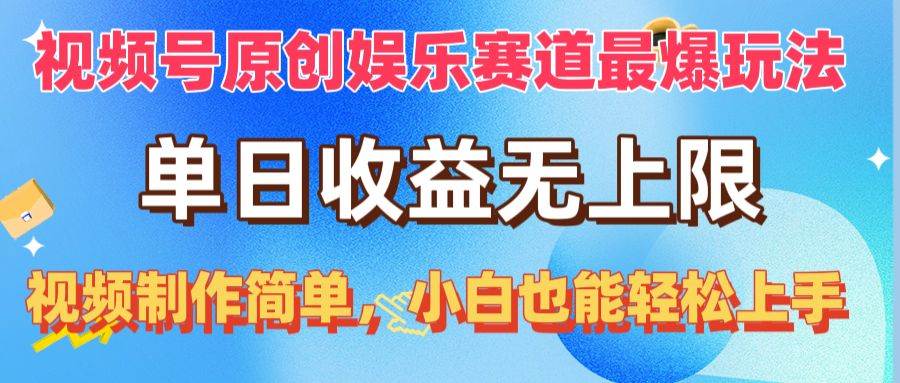 视频号原创娱乐赛道最爆玩法，单日收益无上限，视频制作简单，小白也能…-零点科技