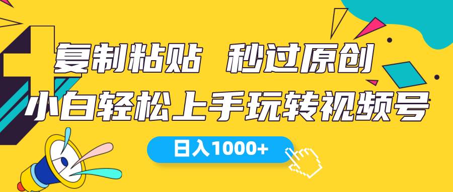 视频号新玩法 小白可上手 日入1000+-零点科技