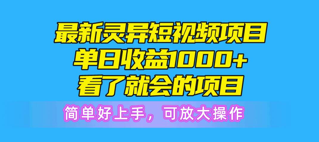 最新灵异短视频项目，单日收益1000+看了就会的项目，简单好上手可放大操作-零点科技