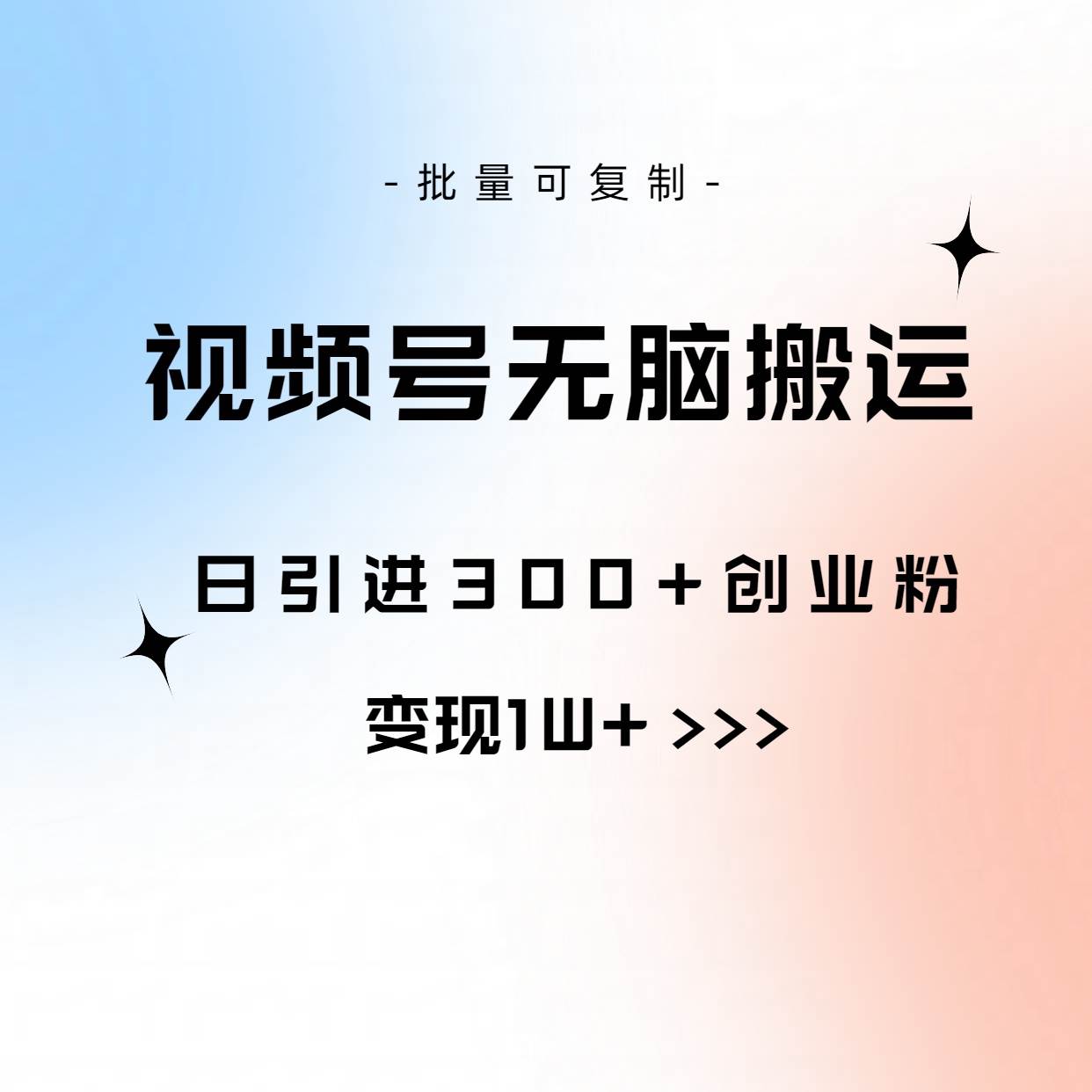 视频号无脑搬运日引300+创业粉，变现1W+可批量复制-零点科技