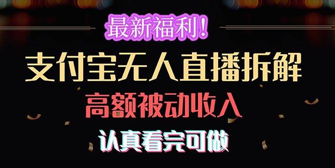 最新福利！支付宝无人直播拆解，实现高额被动收入，认真看完可做-零点科技