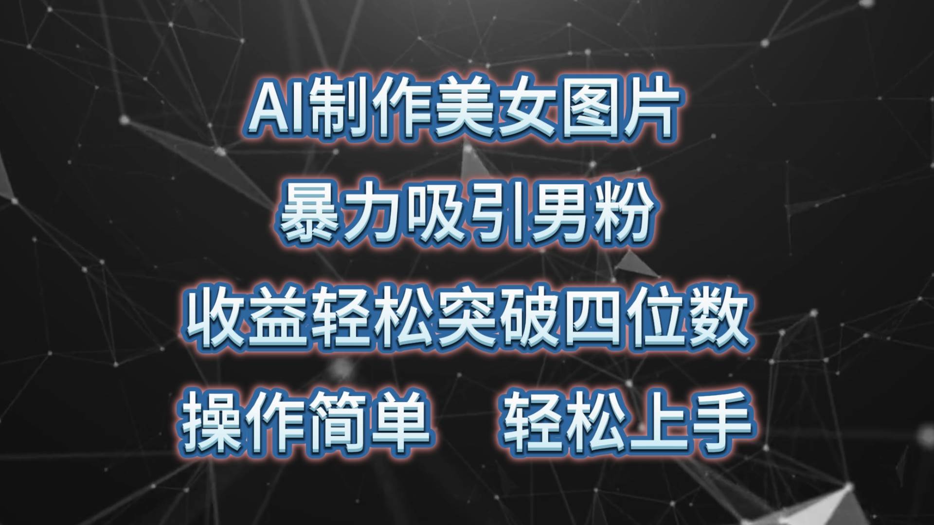 AI制作美女图片，暴力吸引男粉，收益轻松突破四位数，操作简单 上手难度低-零点科技