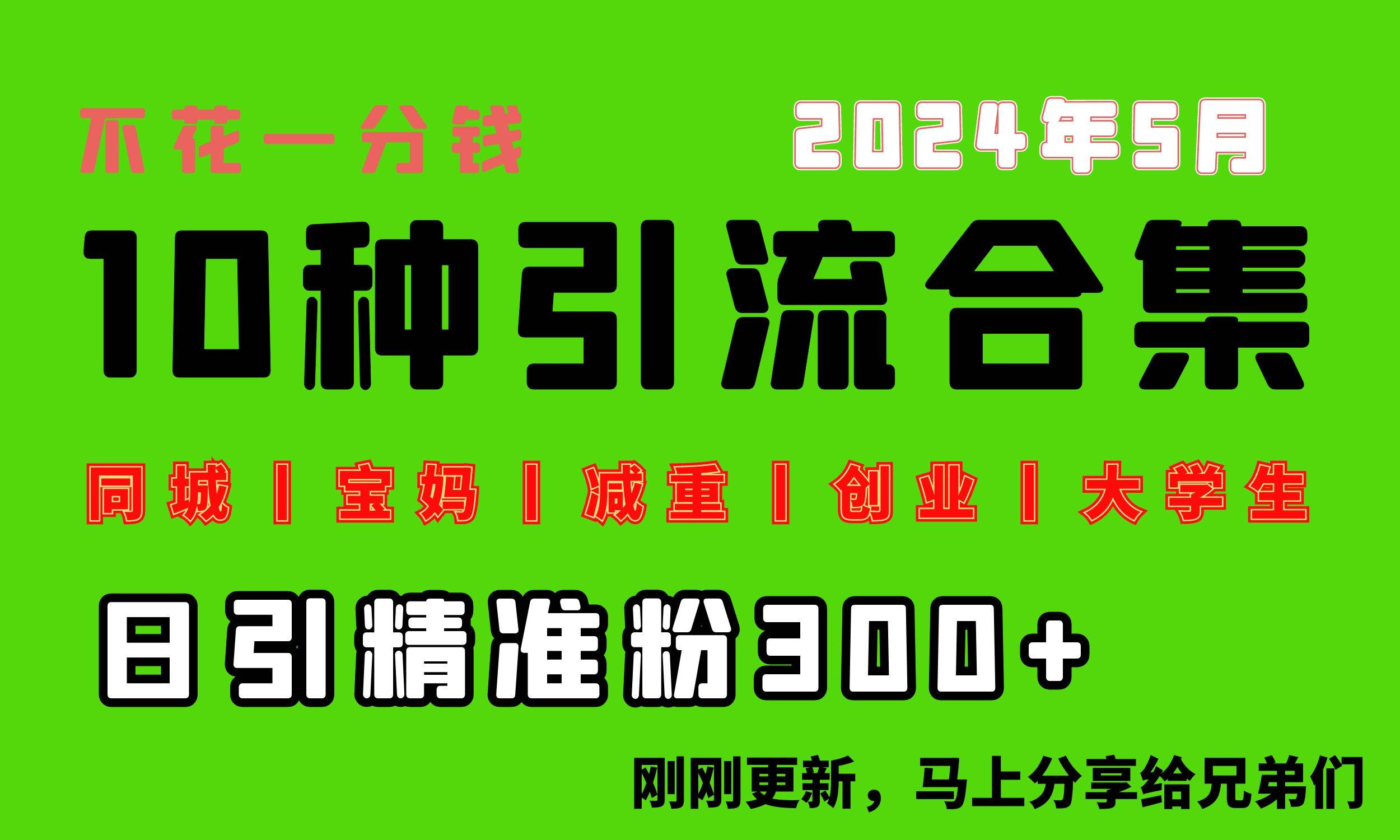 0投入，每天搞300+“同城、宝妈、减重、创业、大学生”等10大流量！-零点科技