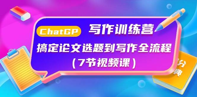 ChatGPT写作训练营：搞定论文选题到写作全流程（7节视频课）-零点科技