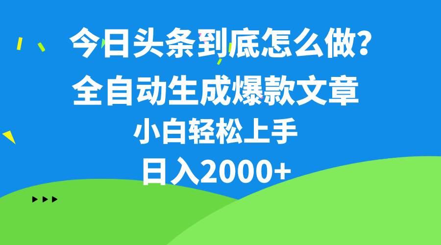 今日头条最新最强连怼操作，10分钟50条，真正解放双手，月入1w+-零点科技