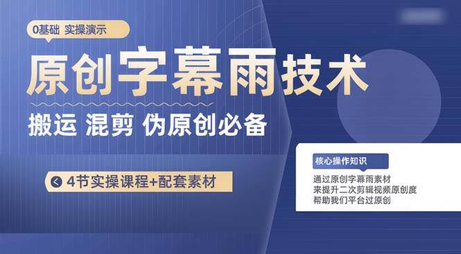 原创字幕雨技术，二次剪辑混剪搬运短视频必备，轻松过原创-零点科技