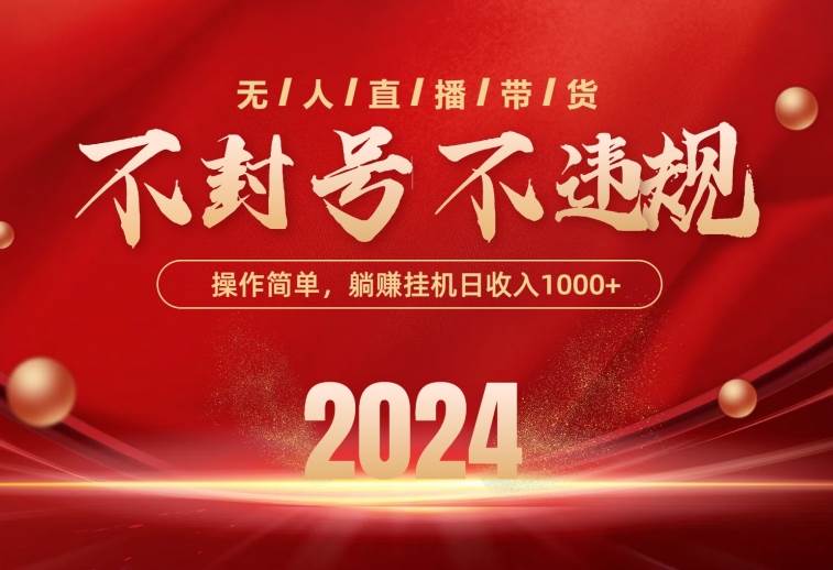 最新技术无人直播带货，不违规不封号，操作简单，单日单号收入1000+可…-零点科技