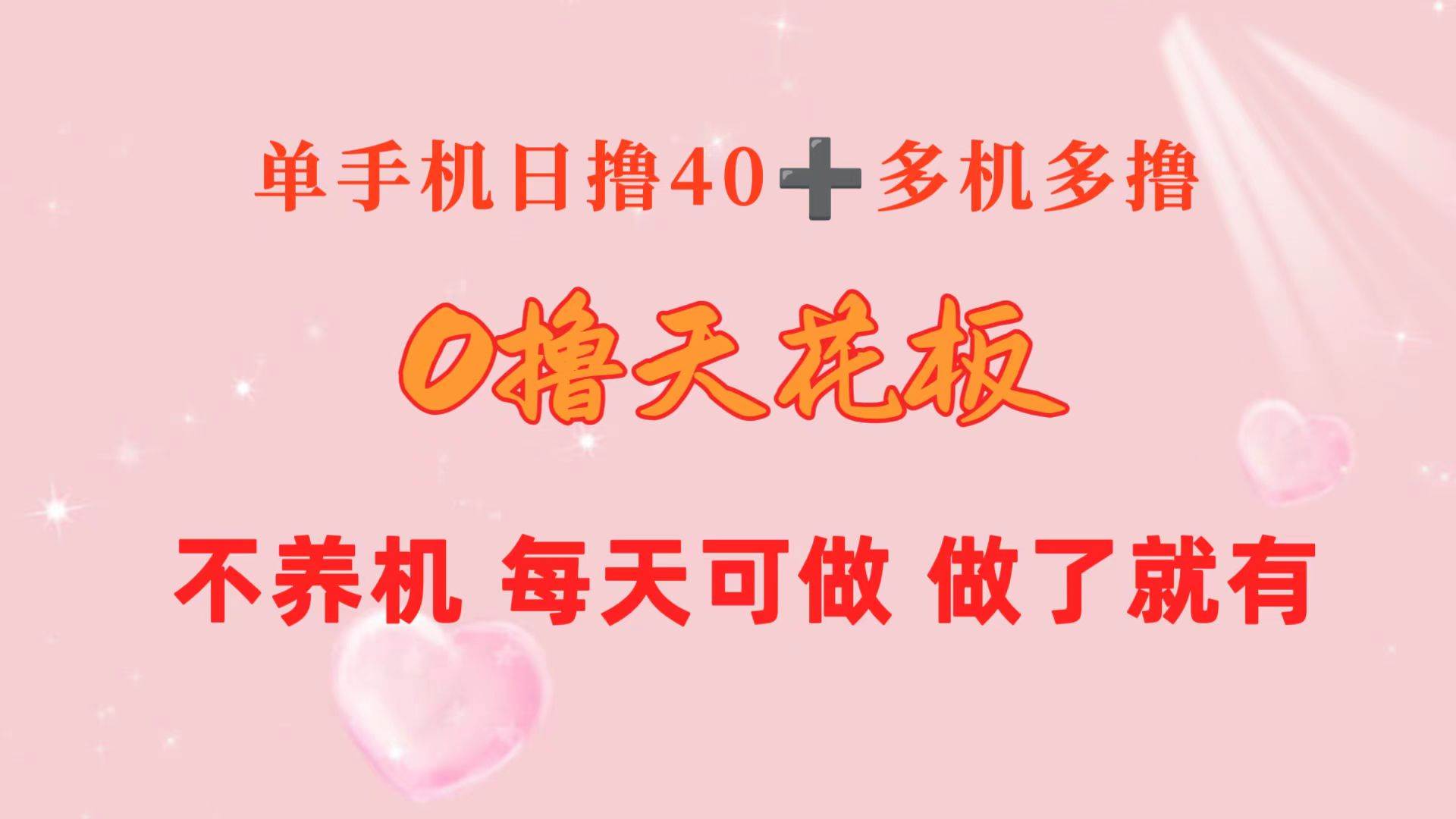 0撸天花板 单手机日收益40+ 2台80+ 单人可操作10台 做了就有 长期稳定-零点科技
