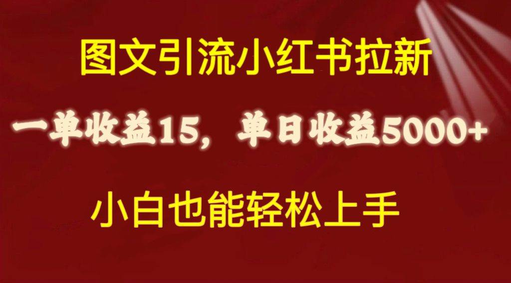 图文引流小红书拉新一单15元，单日暴力收益5000+，小白也能轻松上手-零点科技