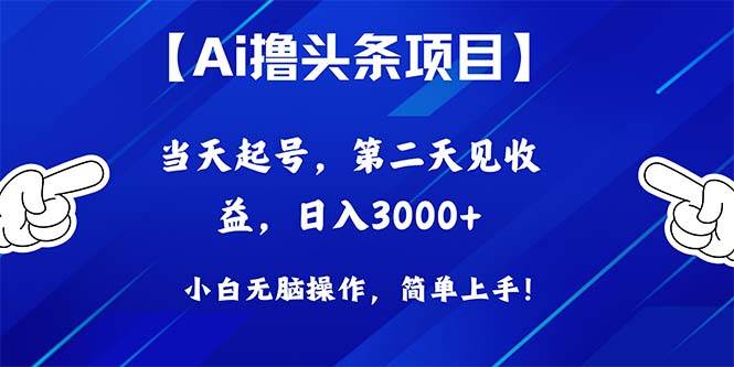Ai撸头条，当天起号，第二天见收益，日入3000+-零点科技