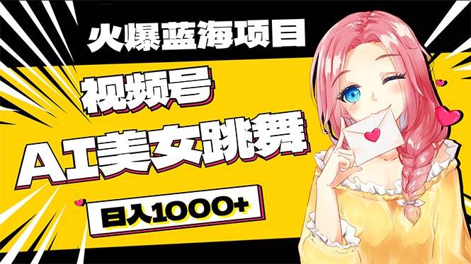 必入蓝海项目，AI美女跳舞视频号 零门槛、零投入，日入1000+-零点科技