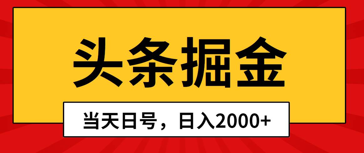 头条掘金，当天起号，第二天见收益，日入2000+-零点科技