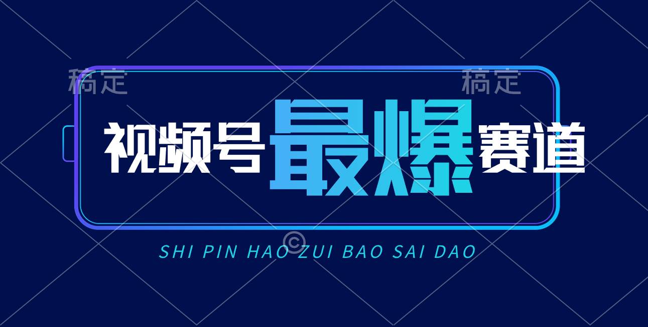视频号Ai短视频带货， 日入2000+，实测新号易爆-零点科技