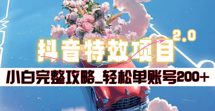 抖音特效领红包项目2.0_小白完整攻略，单账号轻松200+到手~-零点科技