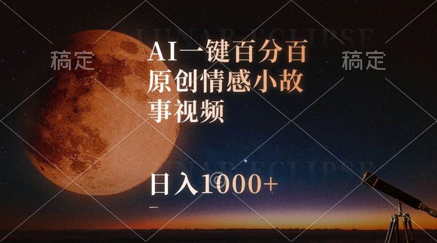 AI一键百分百原创情感小故事视频，视频号最顶赛道，日入1000+-零点科技