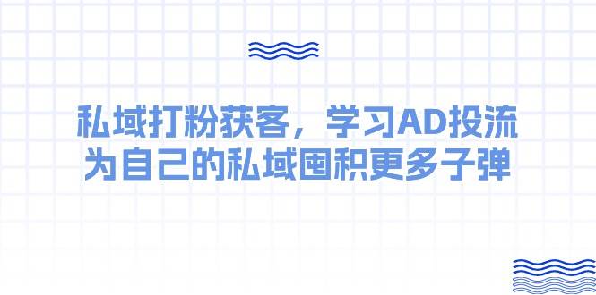 某收费课：私域打粉获客，学习AD投流，为自己的私域囤积更多子弹-零点科技