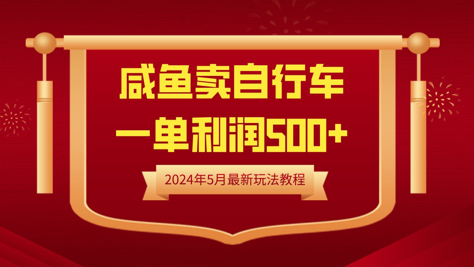 闲鱼卖自行车，一单利润500+，2024年5月最新玩法教程-零点科技