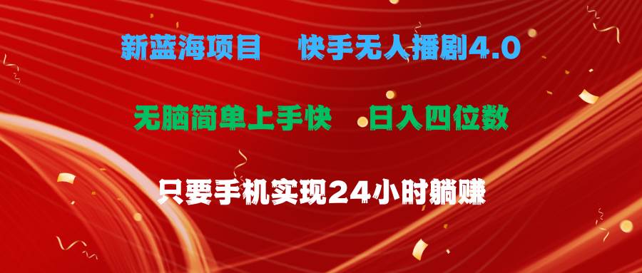 蓝海项目，快手无人播剧4.0最新玩法，一天收益四位数，手机也能实现24…-零点科技