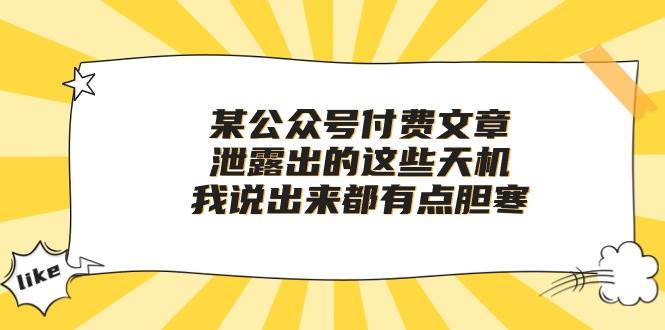 某付费文章《泄露出的这些天机，我说出来都有点胆寒》-零点科技
