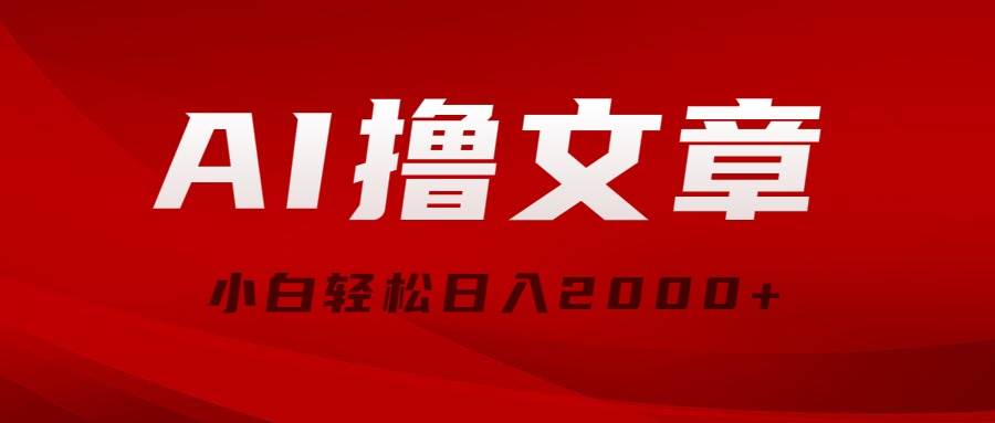 AI撸文章，最新分发玩法，当天见收益，小白轻松日入2000+-零点科技