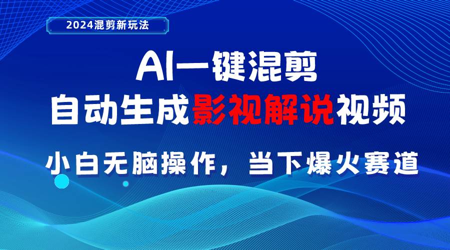 AI一键混剪，自动生成影视解说视频 小白无脑操作，当下各个平台的爆火赛道-零点科技