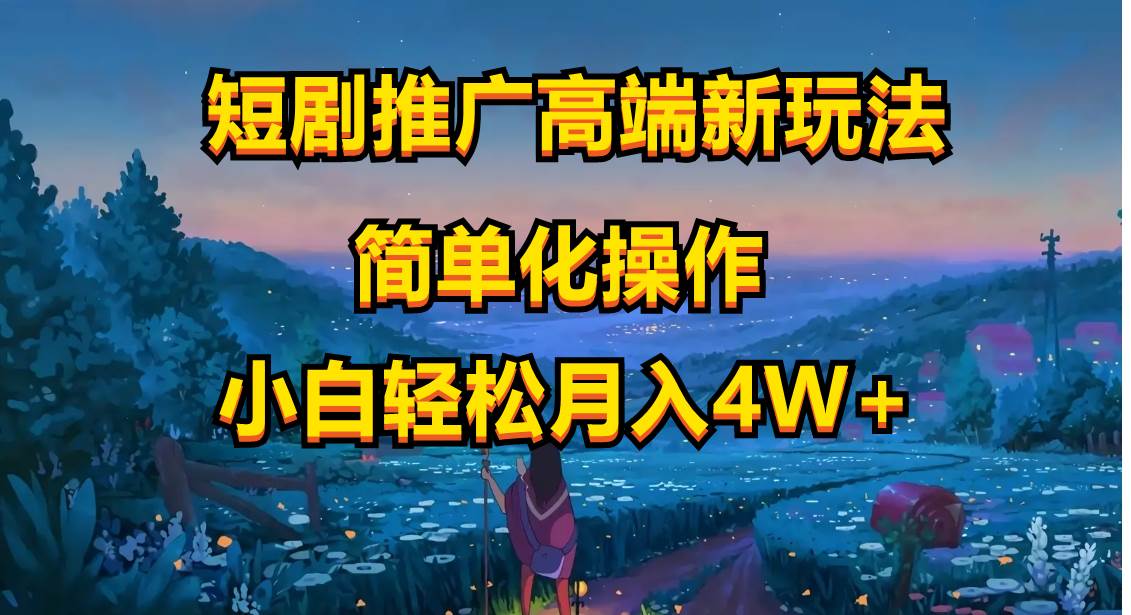短剧推广高端新玩法，ai一键二创，一键查询是否违规，小白轻松月入40000-零点科技